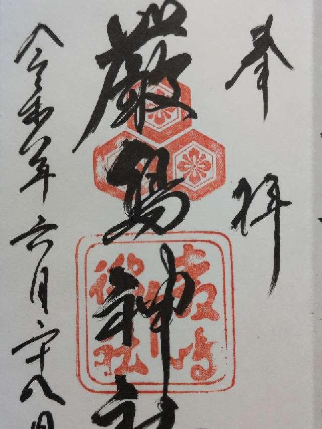 広島県廿日市市宮島町1-1 嚴島神社（安芸国一宮）の御朱印