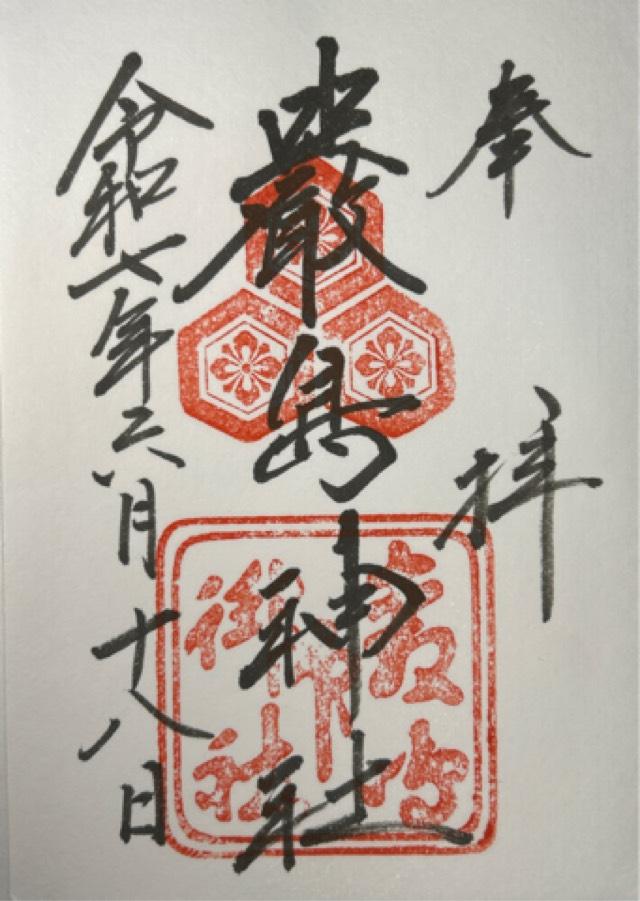嚴島神社（安芸国一宮）の御朱印2