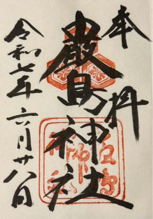 嚴島神社（安芸国一宮）の御朱印1
