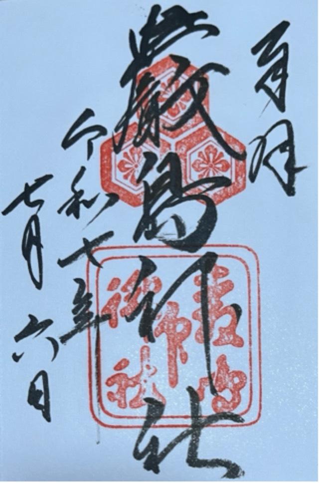 嚴島神社（安芸国一宮）の御朱印2