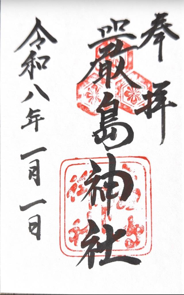 広島県廿日市市宮島町1-1 嚴島神社（安芸国一宮）の御朱印