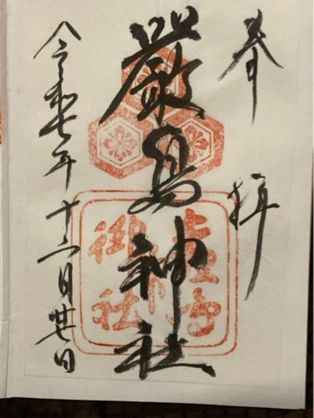 嚴島神社（安芸国一宮）の御朱印4