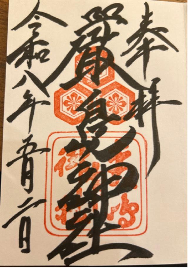 嚴島神社（安芸国一宮）の御朱印3