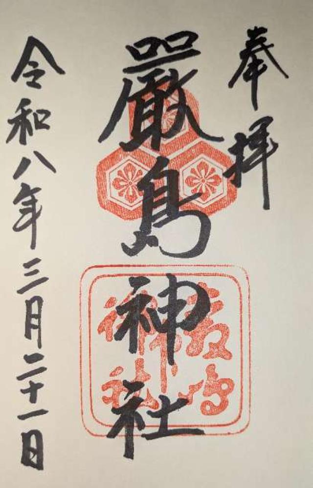 嚴島神社（安芸国一宮）の御朱印2