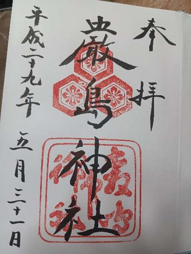 嚴島神社（安芸国一宮）の御朱印1