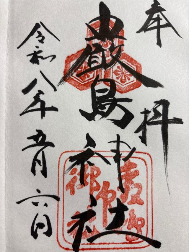 嚴島神社（安芸国一宮）の御朱印2