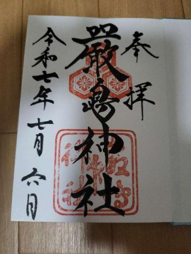 嚴島神社（安芸国一宮）の御朱印1