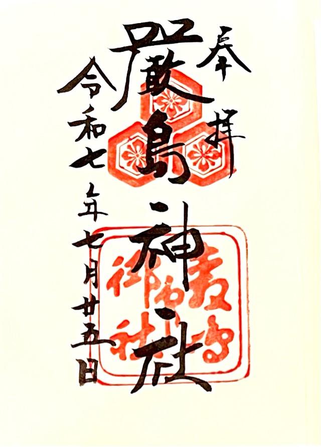 嚴島神社（安芸国一宮）の御朱印1