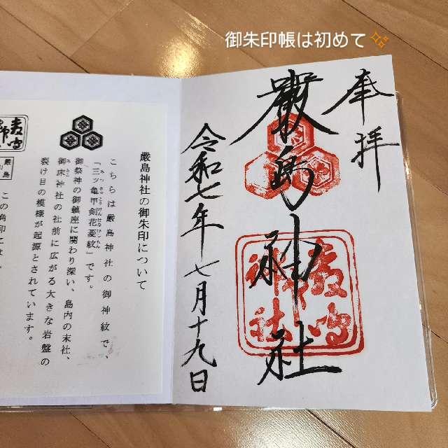 嚴島神社（安芸国一宮）の御朱印2