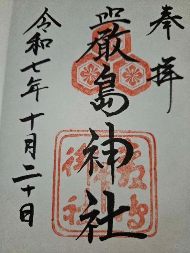 嚴島神社（安芸国一宮）の御朱印1