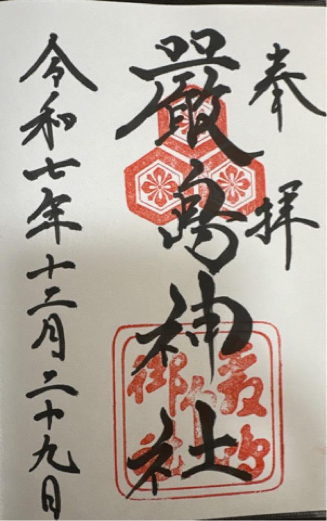 嚴島神社（安芸国一宮）の御朱印3