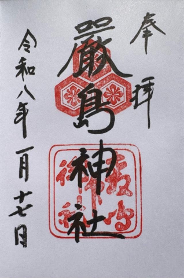 嚴島神社(安芸国一宮)の御朱印9