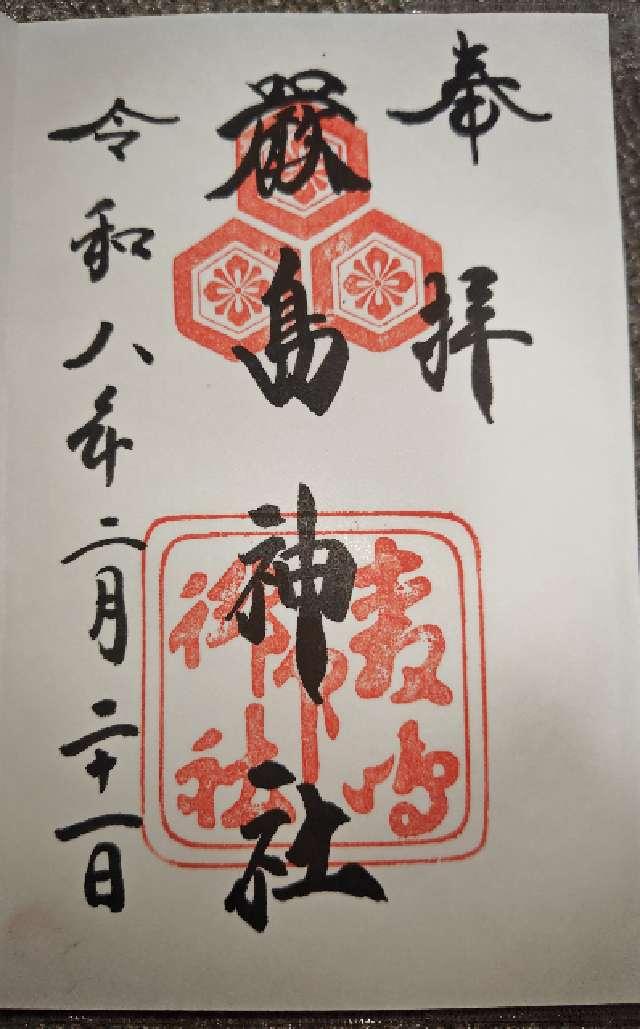 嚴島神社（安芸国一宮）の御朱印5