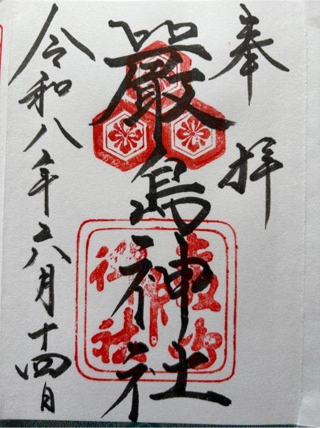 嚴島神社（安芸国一宮）の御朱印2