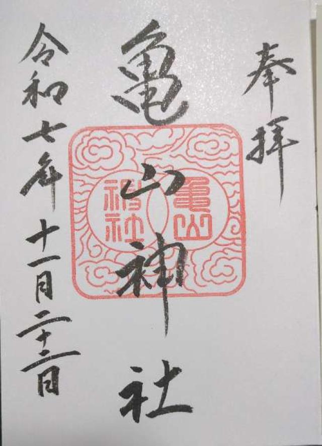 亀山神社の御朱印1