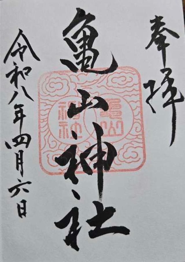 亀山神社の御朱印1
