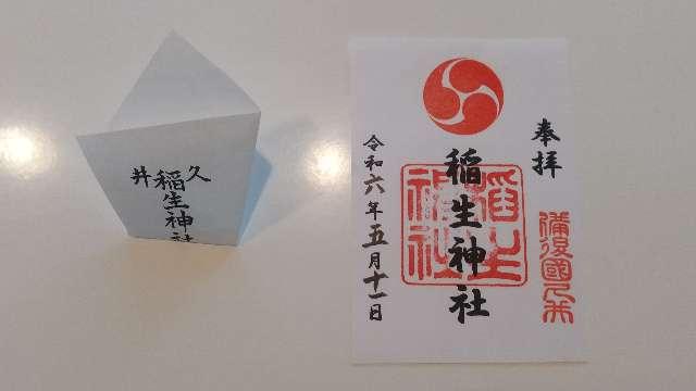 久井稲生神社の御朱印1