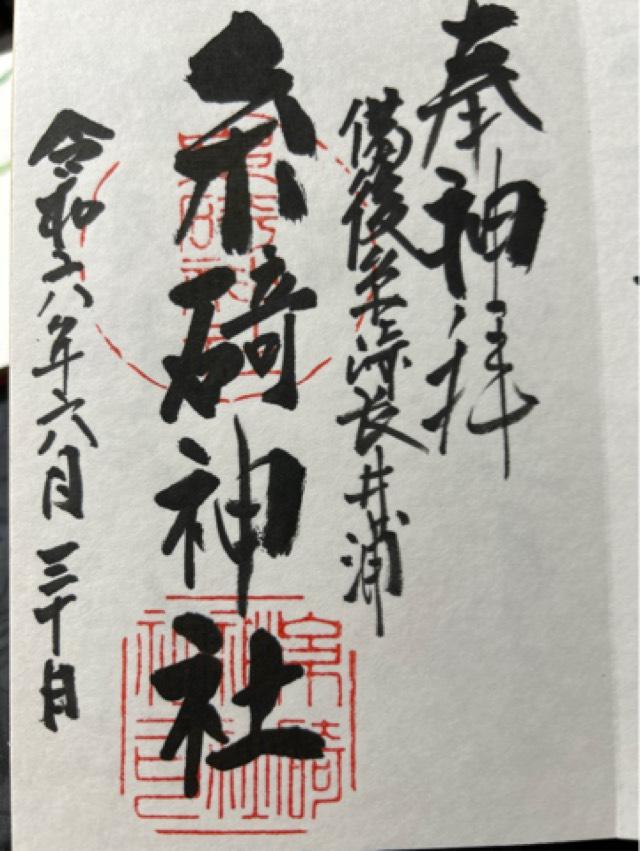 糸碕神社の御朱印3