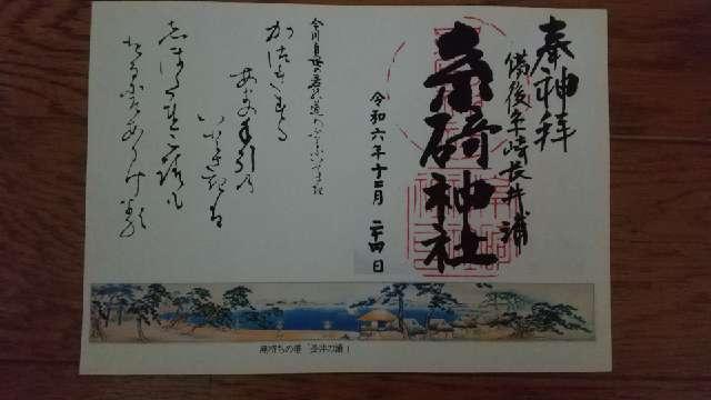 糸碕神社の御朱印2