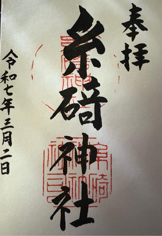 糸碕神社の御朱印1