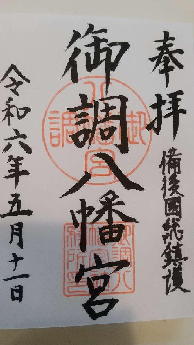 御調八幡宮の御朱印1