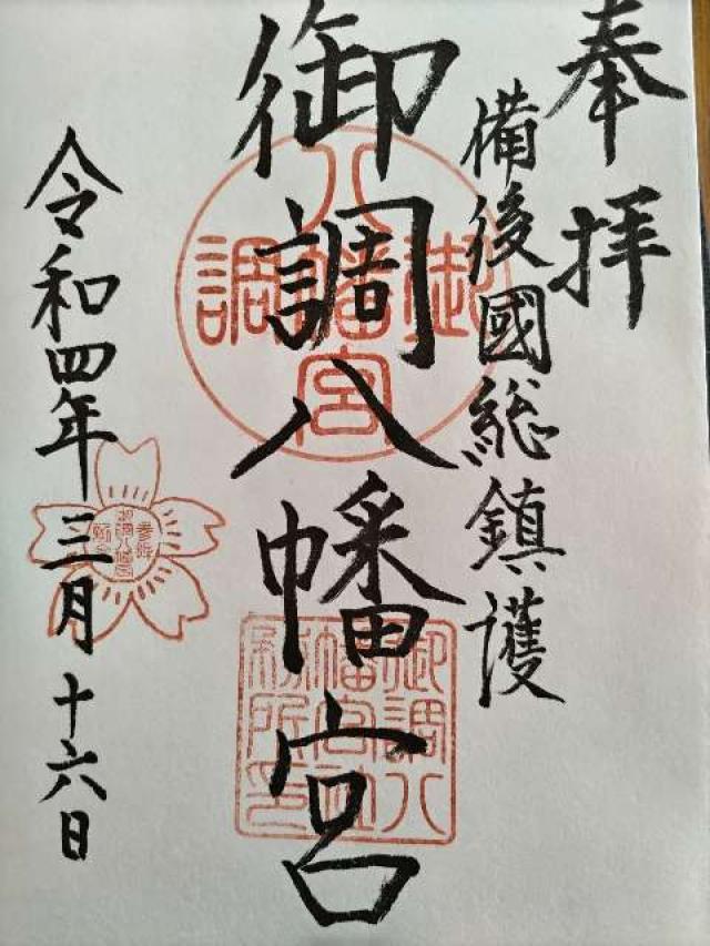 御調八幡宮の御朱印4