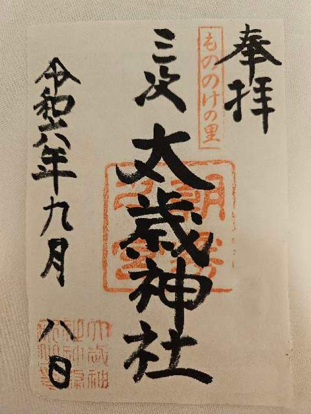 太歳神社の御朱印2