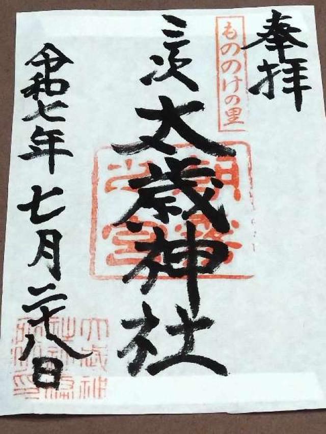 太歳神社の御朱印1