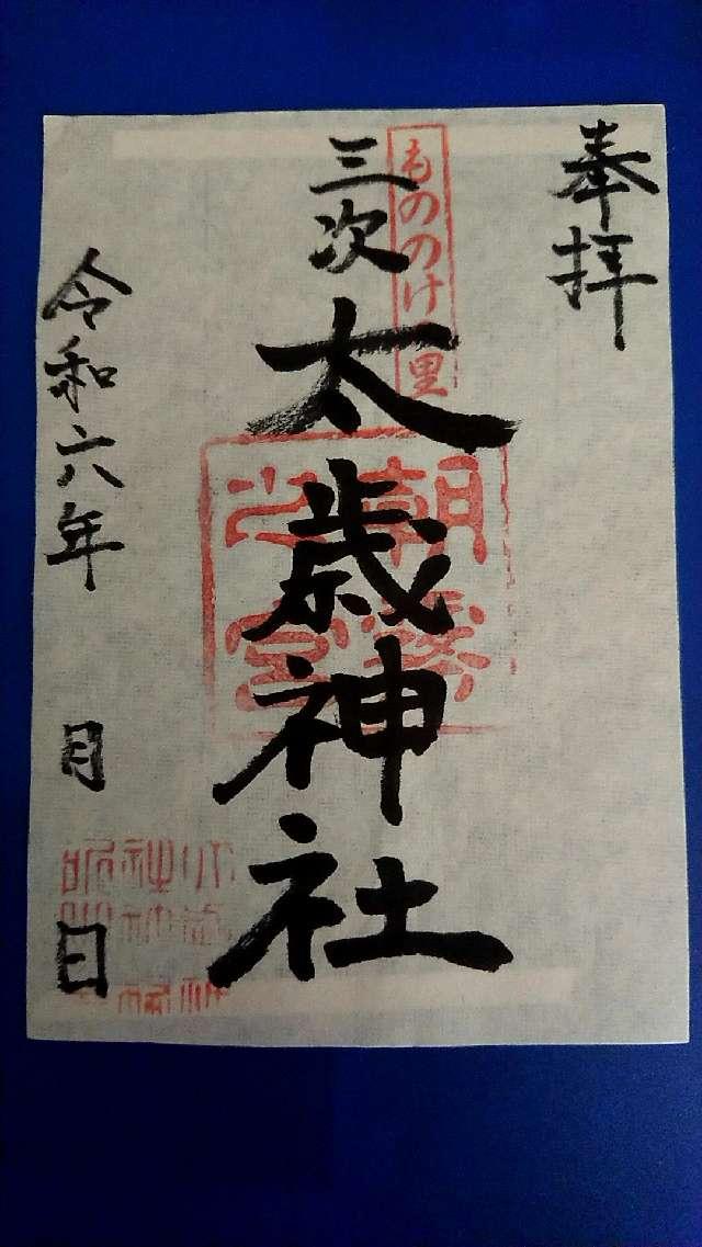 太歳神社の御朱印3