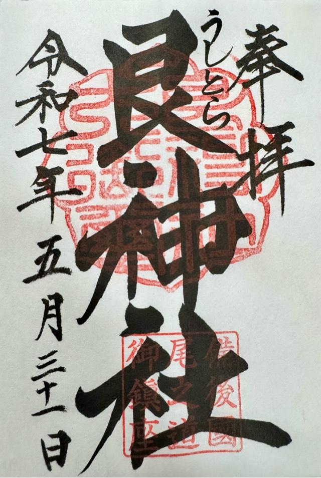 艮神社(長江)の御朱印4