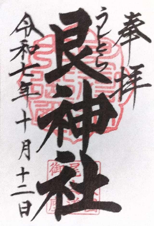 艮神社(長江)の御朱印2