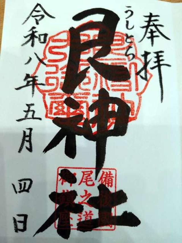 艮神社(長江)の御朱印2