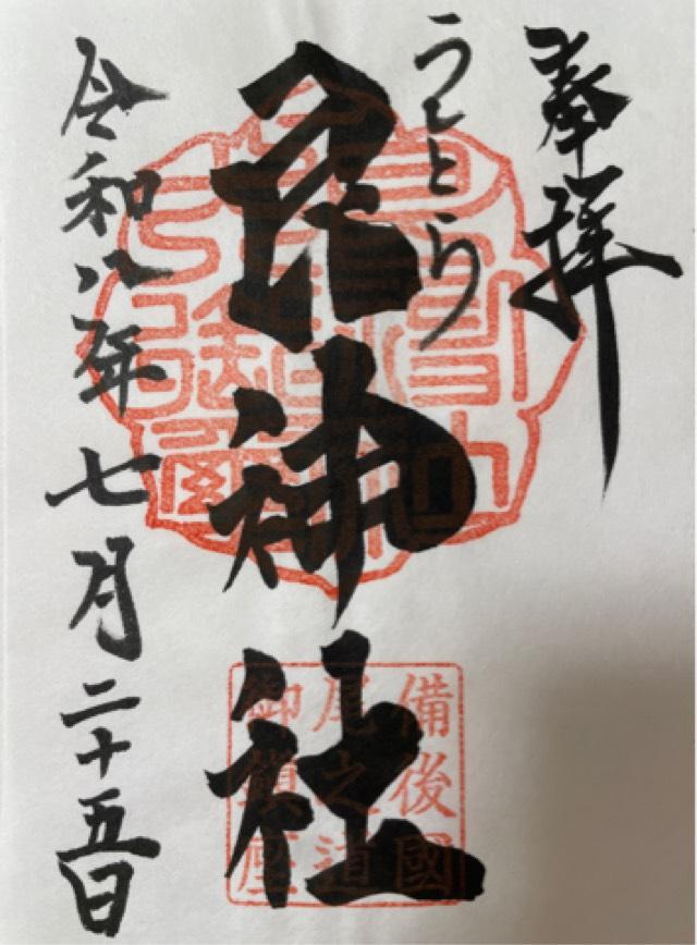 広島県尾道市長江1-3-5 艮神社(長江)の御朱印