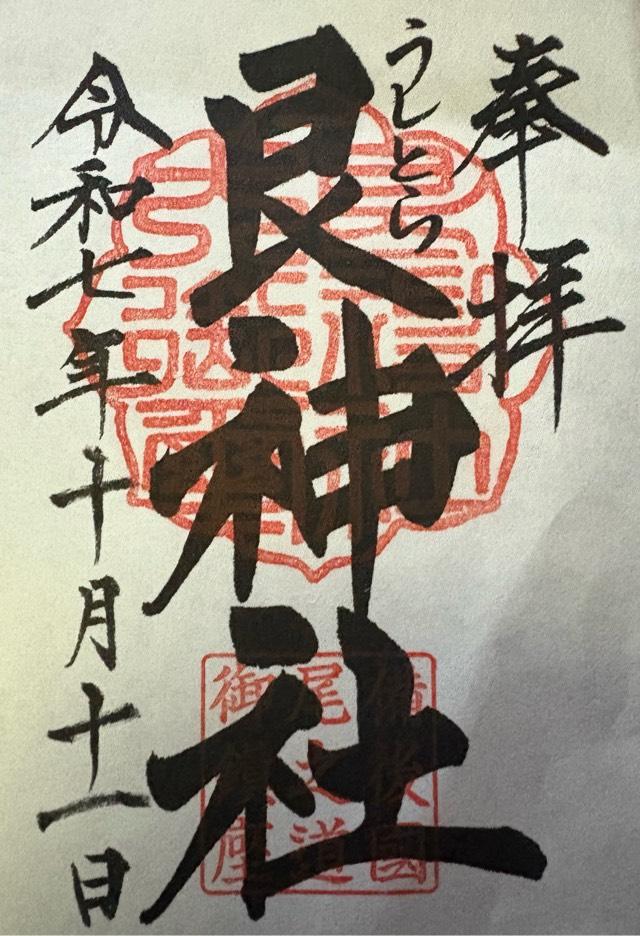 艮神社(長江)の御朱印3