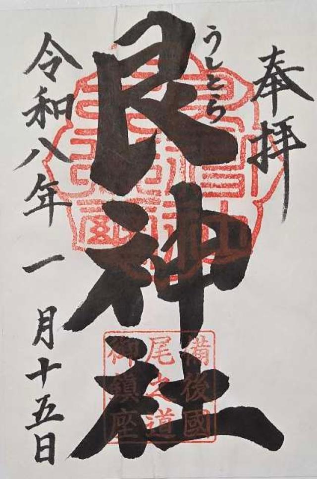 艮神社(長江)の御朱印5
