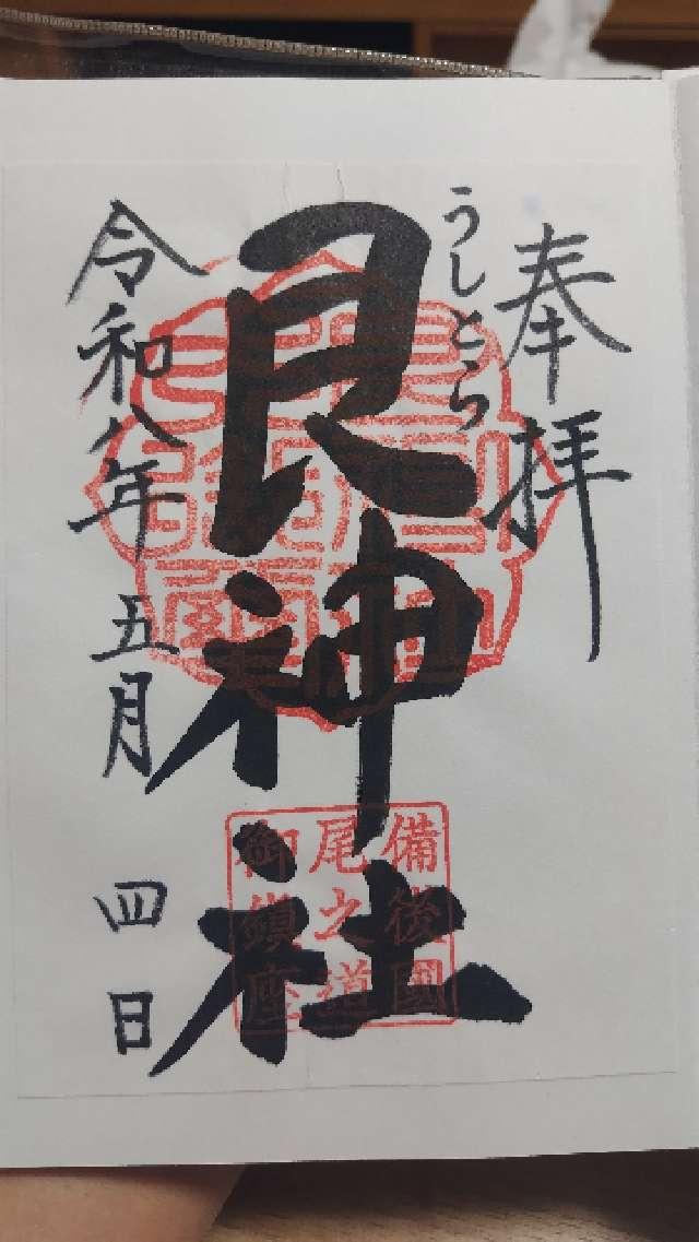 艮神社(長江)の御朱印1