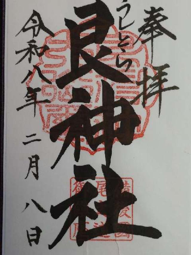 艮神社(長江)の御朱印1
