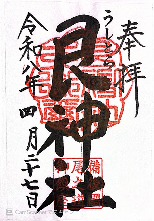 艮神社(長江)の御朱印3