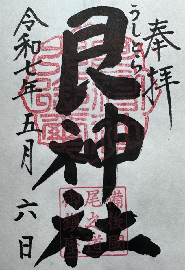 艮神社(長江)の御朱印1