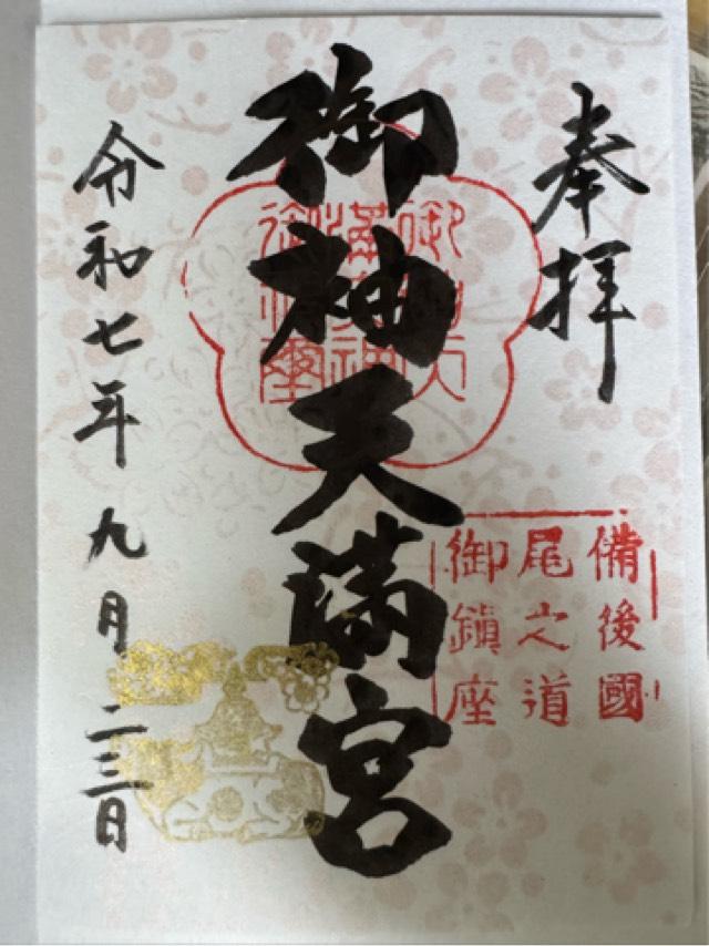 御袖天満宮の御朱印6