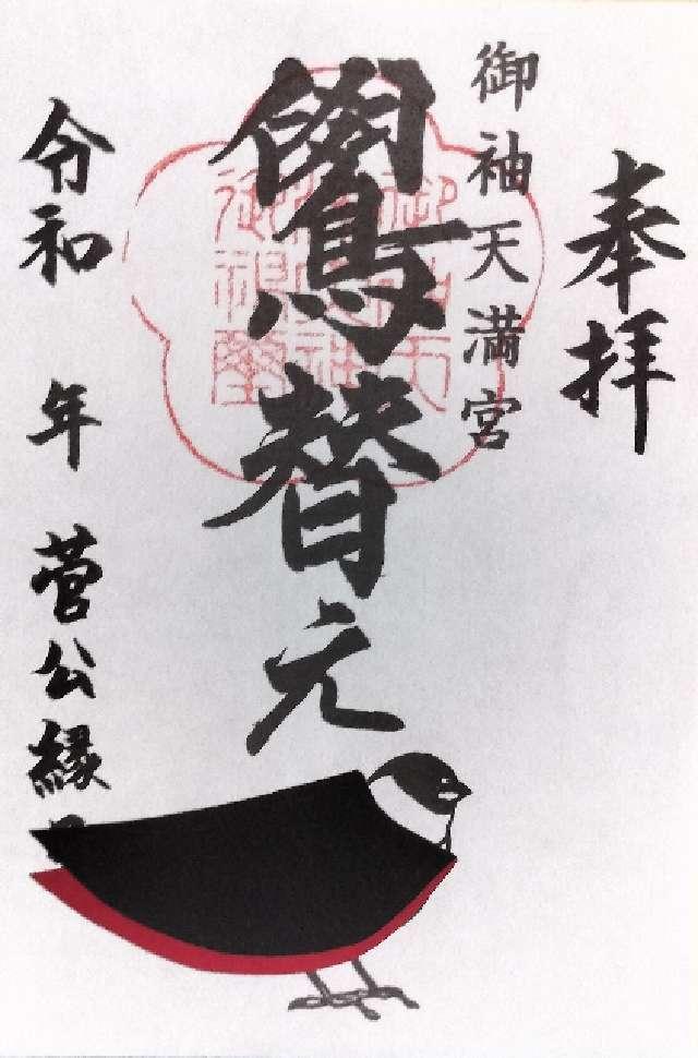 御袖天満宮の御朱印4