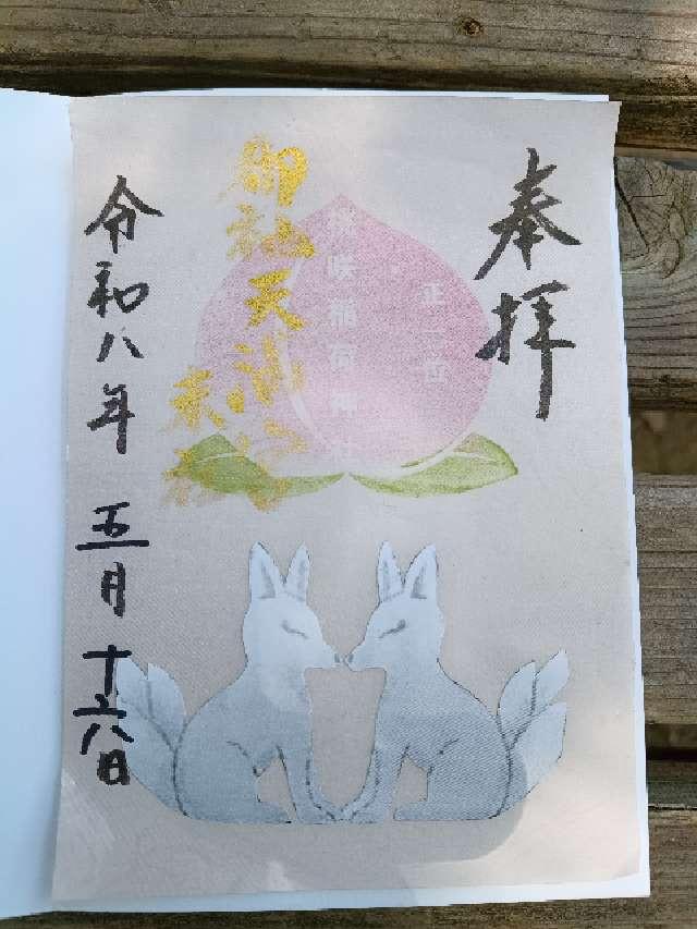 御袖天満宮の御朱印1
