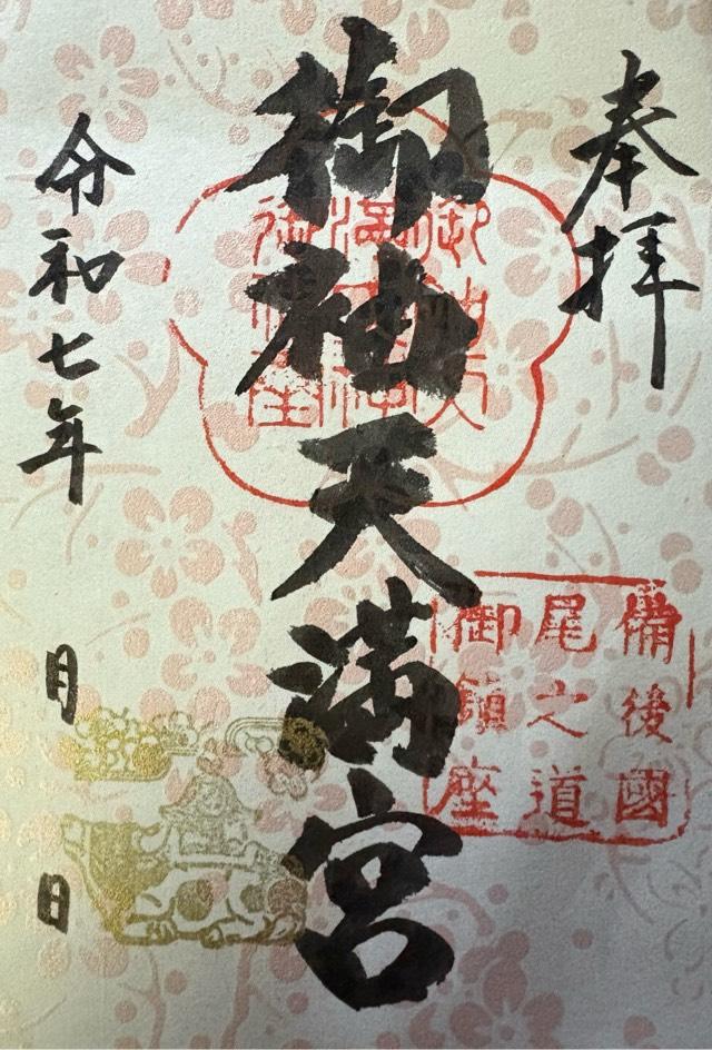 御袖天満宮の御朱印5