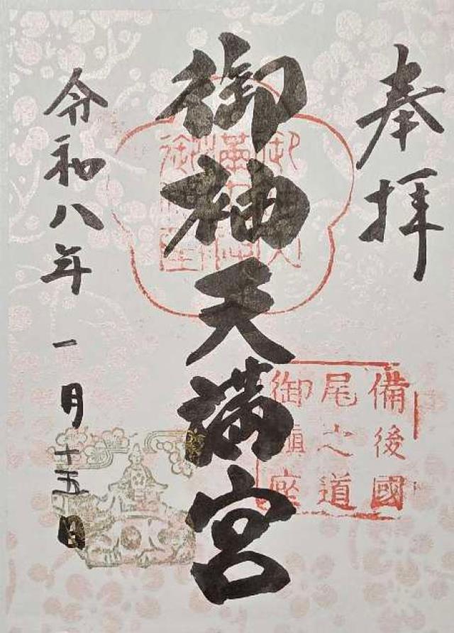 御袖天満宮の御朱印2