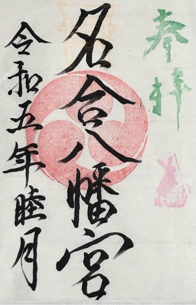 名合八幡宮の御朱印4