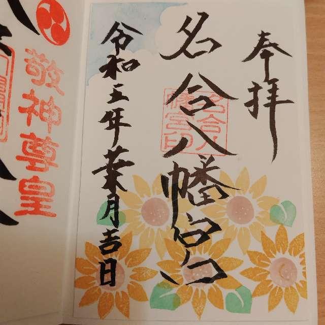 名合八幡宮の御朱印3