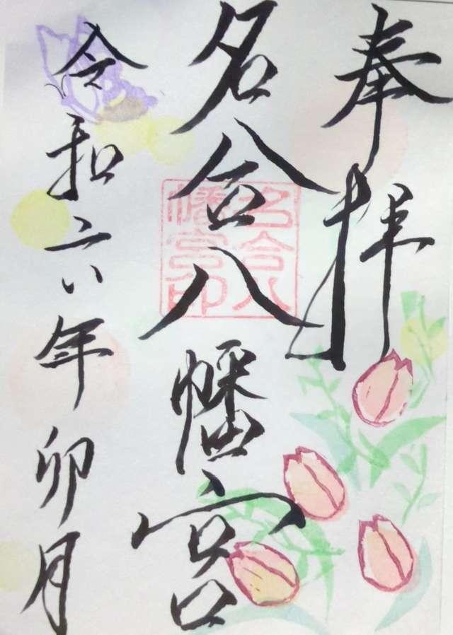 名合八幡宮の御朱印1