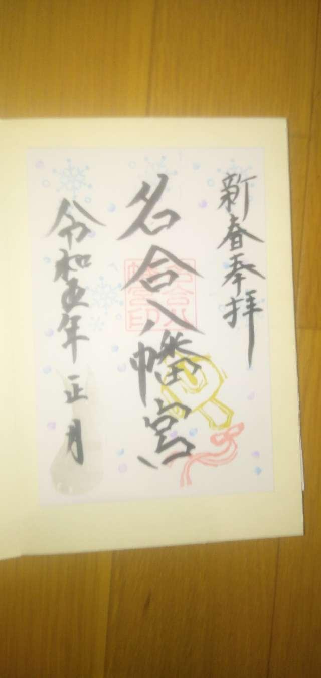 名合八幡宮の御朱印6