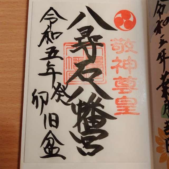 八尋石八幡宮の御朱印3
