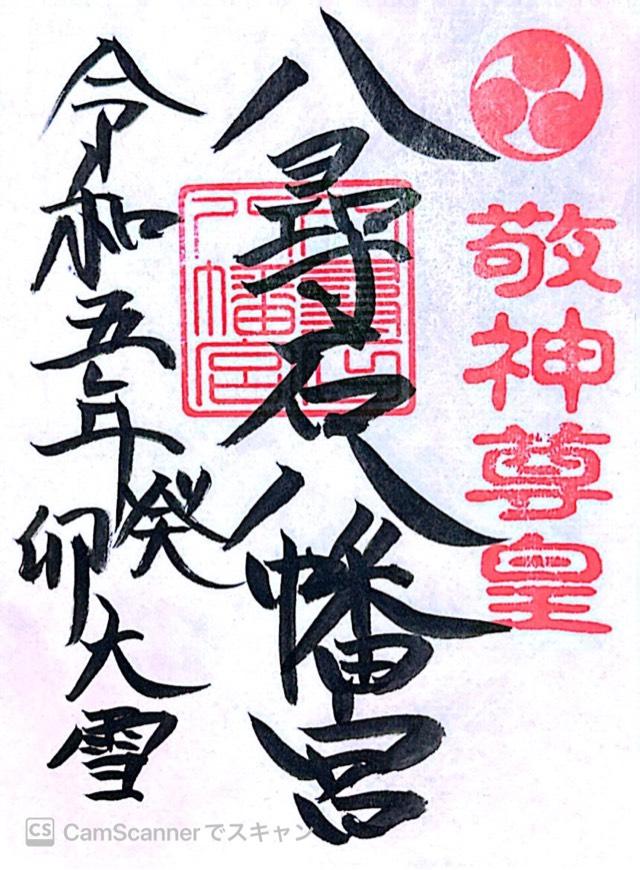 八尋石八幡宮の御朱印2
